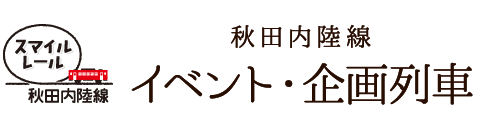 スマイルレール秋田内陸線 秋田内陸縦貫鉄道 イベント列車