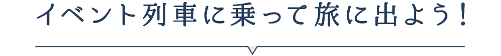 イベント列車に乗って旅に出よう！